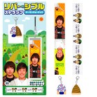 キノコタケノコマスコット付き、チーモンストラップ