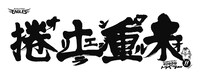 「楽天イーグルス この!!トラくらぶ」入会特典、オリエンタルラジオ作・オリジナル手ぬぐい。なお、明日5月19日は「ゴールデンイーグルスの日」だそう。