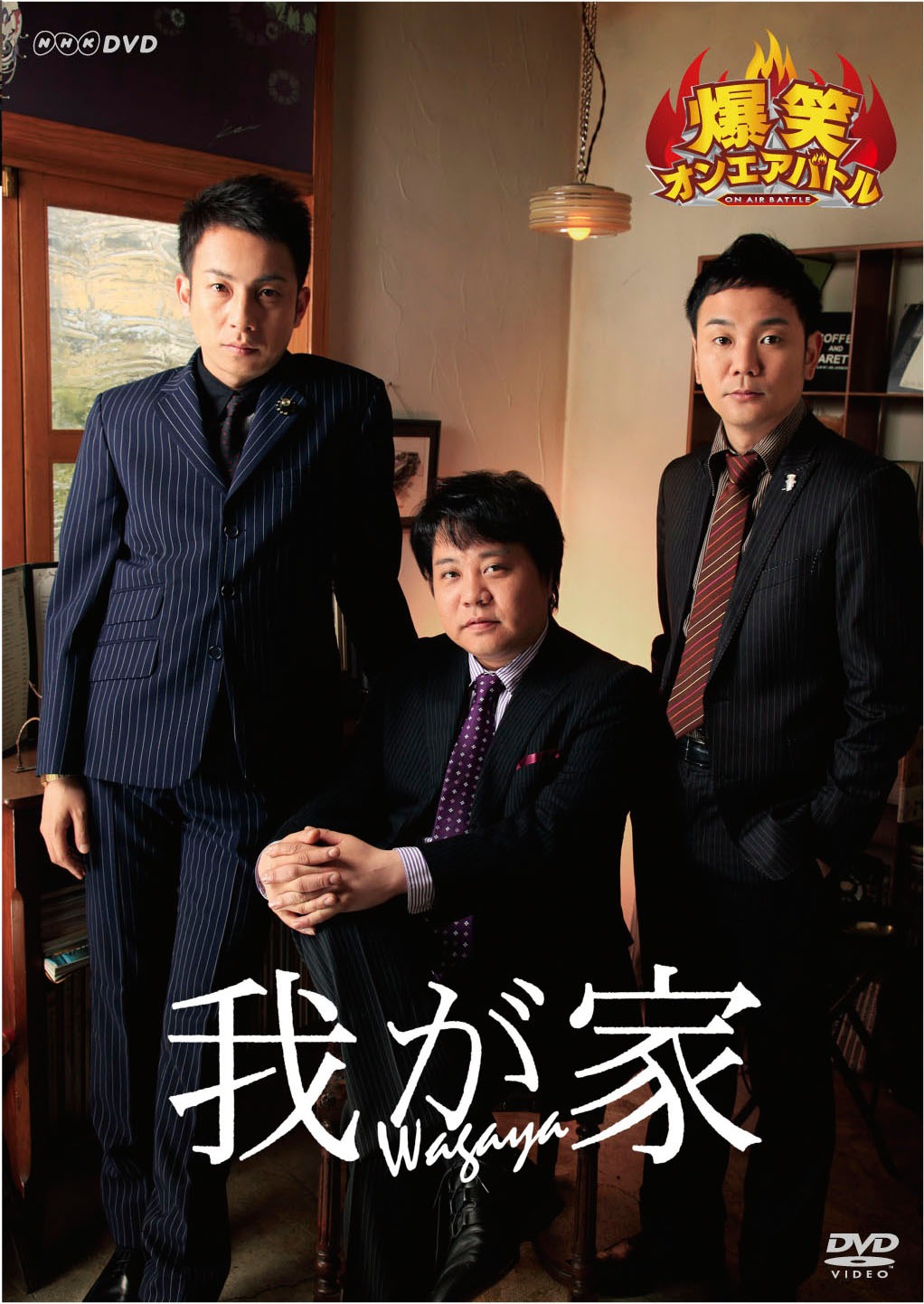 DVD「爆笑オンエアバトル 我が家」のジャケット。