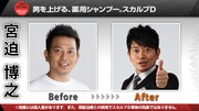 雨上がり決死隊宮迫の髪型Before＆After。芸人としてデビューしてから、このプロジェクトに参加するまで髪型を変えていなかった。