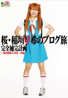 6月18日発売の書籍「桜・稲垣早希のブログ旅 完全補完計画～関西縦断＆四国一周編～」。1300円。