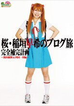 6月18日発売の書籍「桜・稲垣早希のブログ旅 完全補完計画～関西縦断＆四国一周編～」。1300円。