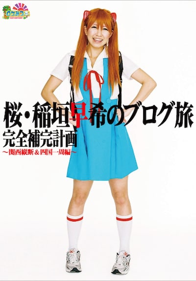 6月18日発売の書籍「桜・稲垣早希のブログ旅 完全補完計画～関西縦断＆四国一周編～」。1300円。