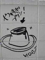 ロッシーが描いたのはプリン。