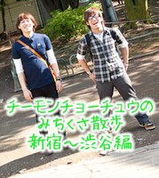 「チーモンチョーチュウのみちくさ散歩 新宿～渋谷編」デジタルPHOTOBOOK表紙。