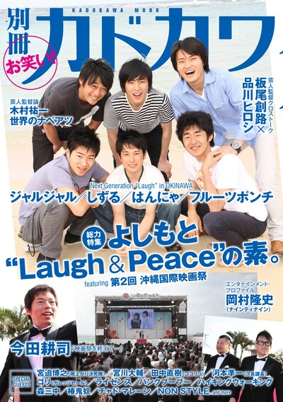 「別冊カドカワ 総力特集 よしもと"Laugh&Peace"の素。featuring第2回 沖縄国際映画祭」表紙。
