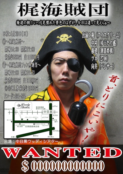 「梶海賊団」のチラシ。