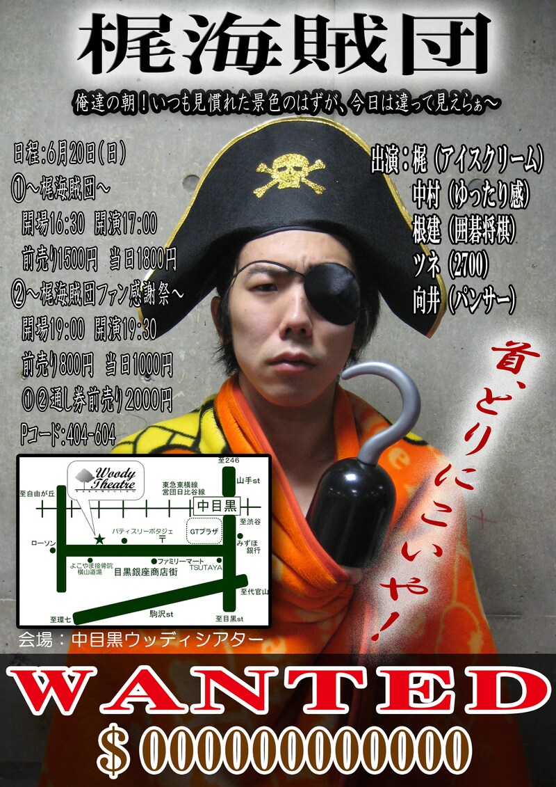 「梶海賊団」のチラシ。