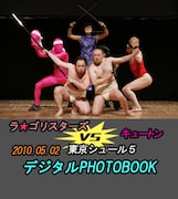 「ラ・ゴリスターズVS東京シュール5VSキュートン キュートン撲滅」のデジタルPHOTOBOOK表紙。しずる村上のセーラ服姿はファン必見。