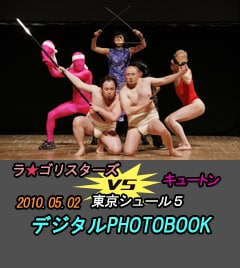 「ラ・ゴリスターズVS東京シュール5VSキュートン キュートン撲滅」のデジタルPHOTOBOOK表紙。しずる村上のセーラ服姿はファン必見。