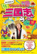 「エレキコミックやついいちろうの三国志くん。」表紙。