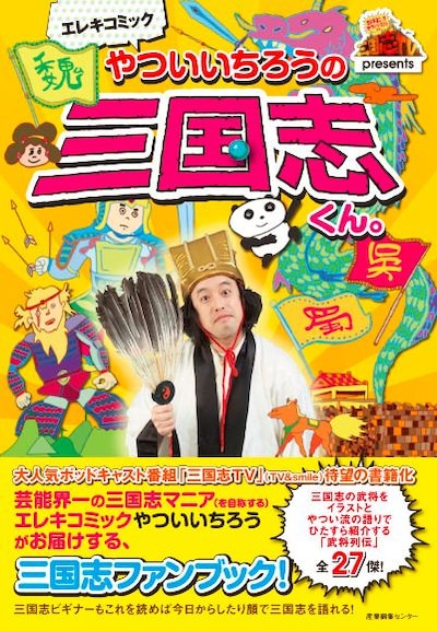 昨年2010年に発売された書籍「エレキコミックやついいちろうの三国志くん。」の表紙。