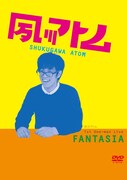 DVD「夙川アトム 第1回単独ライブ ‘FANTASIA’」のジャケット。