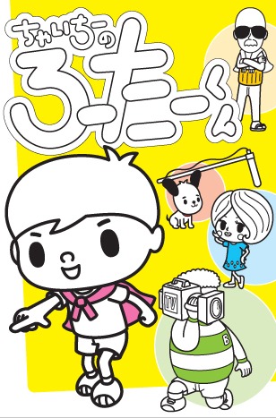 DVD「ちゃいちーのろーたーくん」のジャケット。