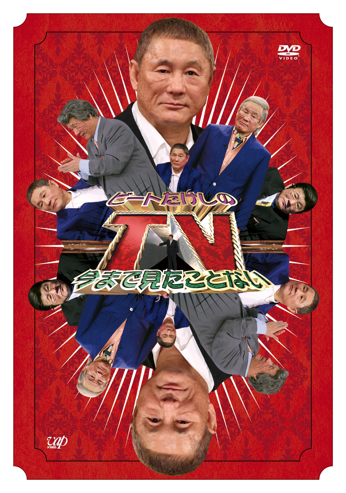 DVD「ビートたけしの今まで見たことないTV」のジャケット。