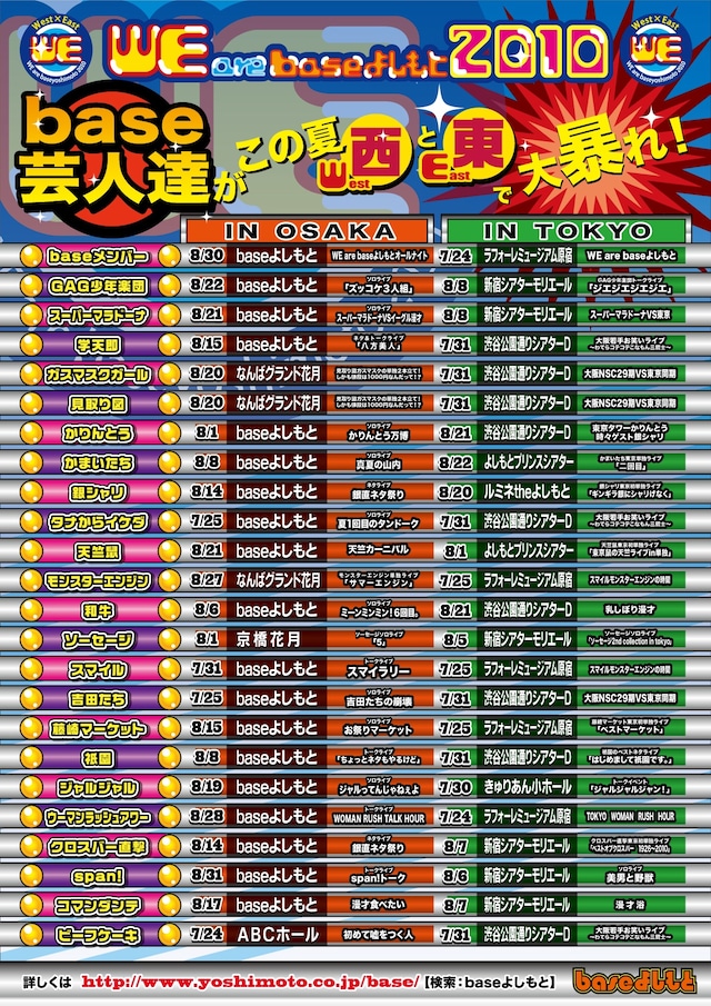 「WestEast are baseよしもと2010」のチラシ。