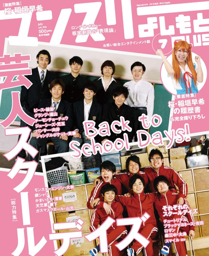 「マンスリーよしもとPLUS」2010年7月号の表紙。