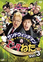 DVD「サンドウィッチマンのエンタねた エンタの神様ベストセレクション Vol.3」ジャケット。