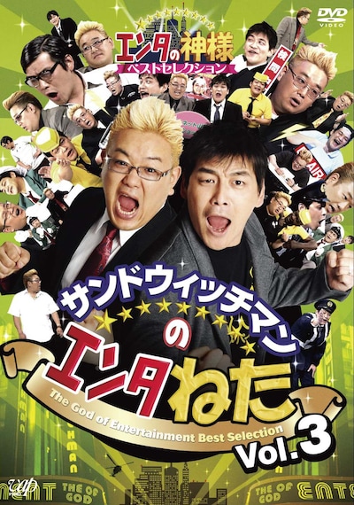 DVD「サンドウィッチマンのエンタねた エンタの神様ベストセレクション Vol.3」ジャケット。