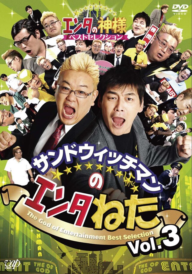 DVD「サンドウィッチマンのエンタねた エンタの神様ベストセレクション Vol.3」ジャケット。