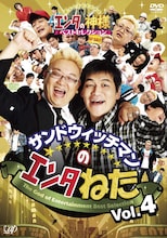 DVD「サンドウィッチマンのエンタねた エンタの神様ベストセレクション Vol.4」ジャケット。