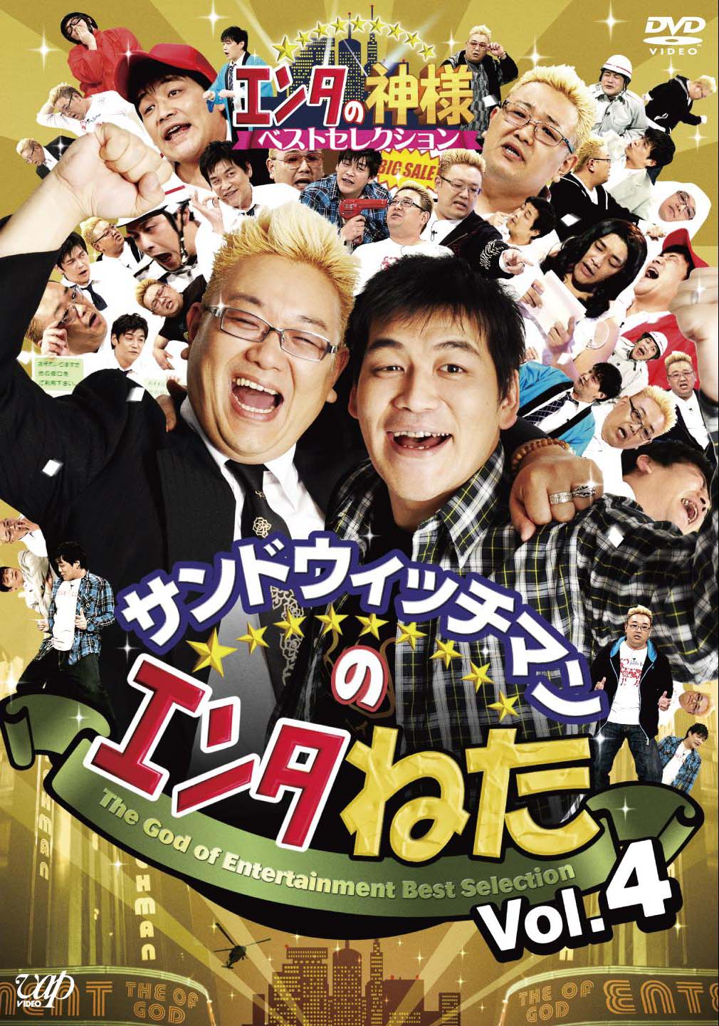 DVD「サンドウィッチマンのエンタねた エンタの神様ベストセレクション Vol.4」ジャケット。
