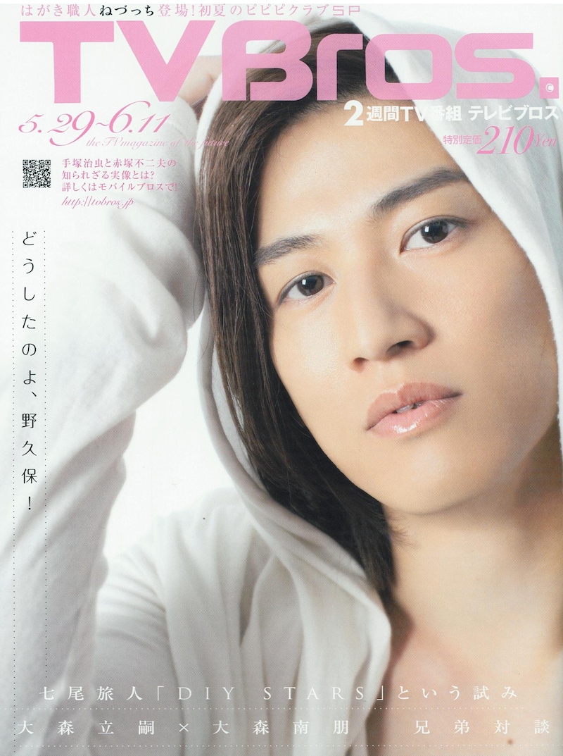 ねづっちインタビューが掲載されている「TVBros.」2010年11号表紙。