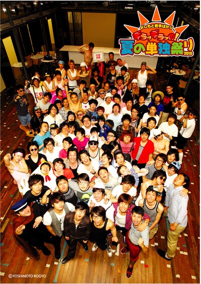 「よしもと若手ばかりギラッギラの！夏の単独祭り2010」(c)吉本興業
