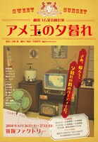「劇団コム第5回公演『アメ玉の夕暮れ』」のチラシ。