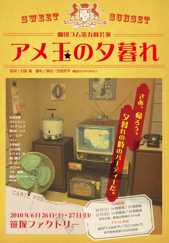 「劇団コム第5回公演『アメ玉の夕暮れ』」のチラシ。