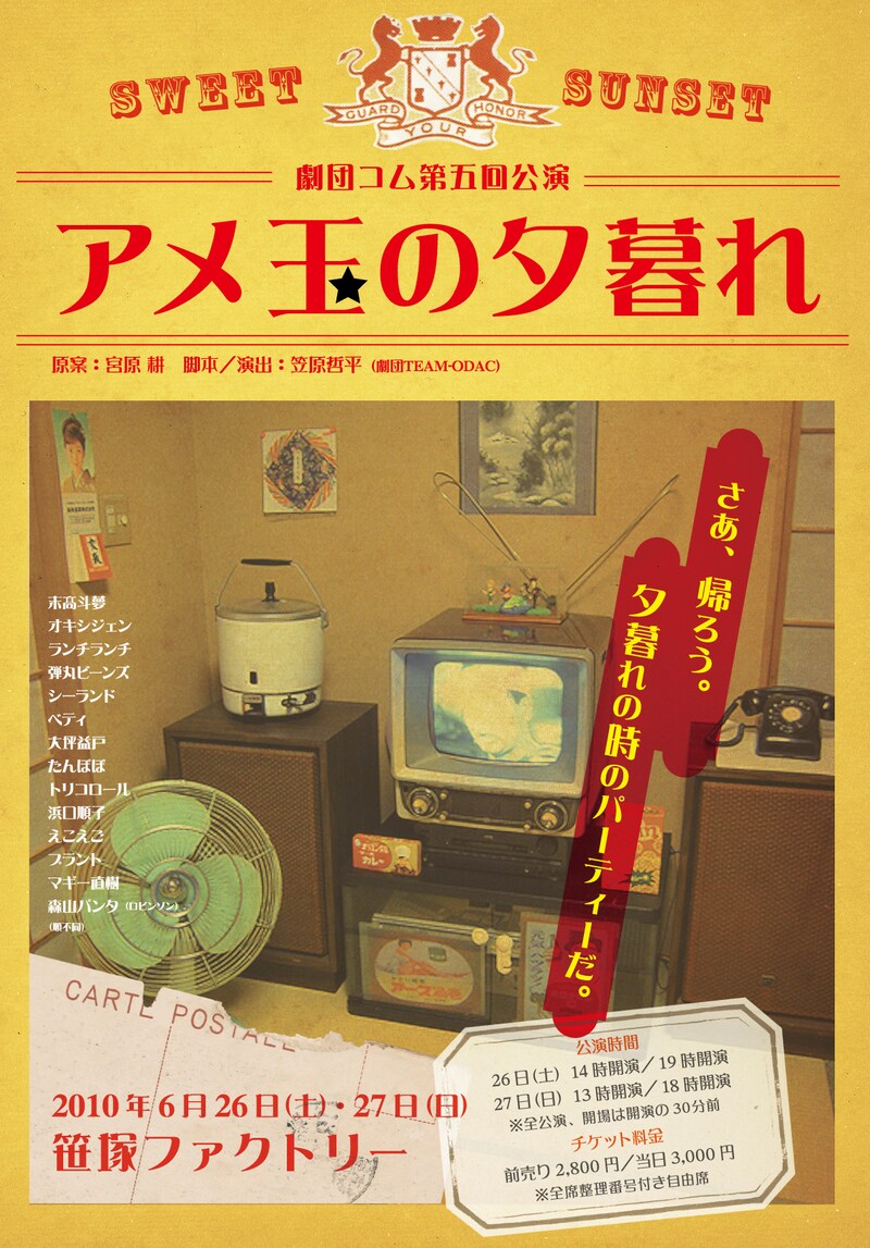 「劇団コム第5回公演『アメ玉の夕暮れ』」のチラシ。