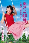 いとうあさこ40歳記念の単行本が緊急出版