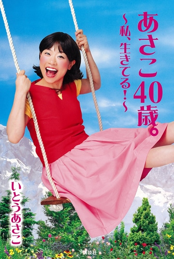いとうあさこ初の単行本「あさこ40歳。～私、生きてる！～」表紙。