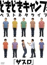 DVD「どきどきキャンプベストネタライブ『サスロ』」ジャケット。
