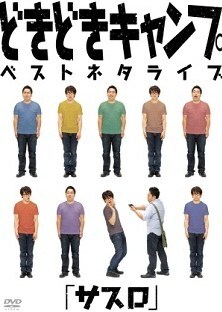 DVD「どきどきキャンプベストネタライブ『サスロ』」ジャケット。