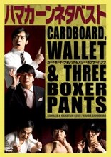 DVD「ハマカーンネタベスト『カードボード、ウォレット＆スリー・ボクサーパンツ』」ジャケット。