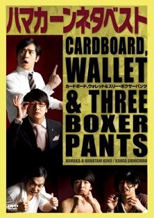 DVD「ハマカーンネタベスト『カードボード、ウォレット＆スリー・ボクサーパンツ』」ジャケット。