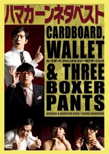 DVD「ハマカーンネタベスト『カードボード、ウォレット＆スリー・ボクサーパンツ』」ジャケット。