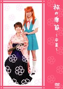 桜、涙の卒業公演がDVDで登場