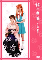 DVD「桜の季節～卒業～」のジャケット。