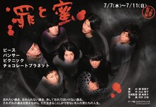 ピース主演、神保町花月3周年記念公演「罪と蜜」のチラシ。共演はパンサー、ピクニック、チョコレートプラネットほか。
