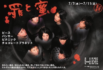 ピース主演、神保町花月3周年記念公演「罪と蜜」のチラシ。共演はパンサー、ピクニック、チョコレートプラネットほか。