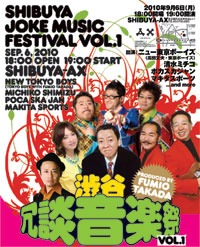 「渋谷冗談音楽祭～PRODUCE BY　FUMIO TAKADA～」のチラシ。
