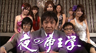 「夜の帝王学～ナイトスポット必勝マニュアル」に出演する東京03。