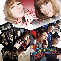 6月23日発売のシングル「サラリー☆マン／第三の男／レッドアイ」初回限定盤のジャケット。初回限定盤にはスザンヌ×スザンぬの曲が収録されている。