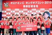 「キングオブコント2010」に出場する面々。下段左から、インパルス、しずる、ジャルジャル、ロッチ、モンスターエンジン、天竺鼠。上段左から、ななめ45°、安田大サーカス、ザ・ゴールデンゴールデン、ドランクドラゴン鈴木(と塚地のパネル)。