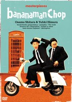 DVD「bananaman Chop」ジャケット。