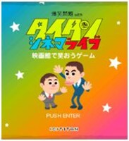 「タイタンシネマライブゲーム」の画面。制作はタイタン所属のキャラクターデザイナー・ゲームプランナーであるガラクタコージョー。