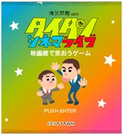 「タイタンシネマライブゲーム」の画面。制作はタイタン所属のキャラクターデザイナー・ゲームプランナーであるガラクタコージョー。