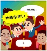 ライブ上映中に騒ぐ太田にツッコミを入れればポイントゲット。笑っている太田にツッコミを入れるとゲームオーバー。